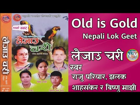 एक दमै पुरानो अनि मन छुने गित | Laijau chari | Raju Pariyar & Bishnu Majhi / new Media /Nepali folk