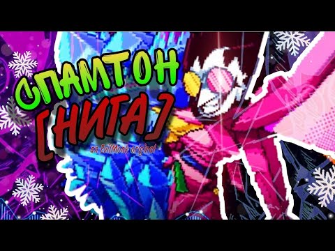 СПАМТОН [[N-WORD]] | Snowgrave NEO НА РУССКОМ! | Spamton Giga with lyrics