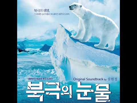 Tears In The Arctic (북극의 눈물 OST) - 심현정