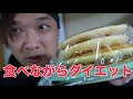【食べながらダイエット2】