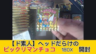 【ド素人】 ヘッドだらけのビックリマンチョコ 1BOX 開封 - みづの廃信