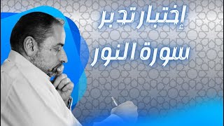 صورة اختبار  تدبر سورة النور من مخيم فريق إحياء بإسطنبول صيف ٢٠٢٤