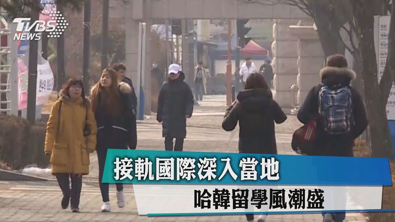 接軌國際、深入當地 哈韓留學風潮盛
