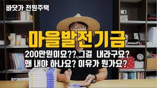 마을 발전기금을 정말 내야하나요? 시골로 이사하면 정말 돈을 내야하나요? 왜 내야하죠?