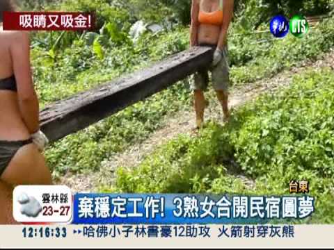 3熟女合開民宿 比基尼迎客吸睛!