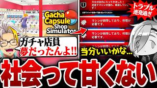 念願のガチャショップ店員になるも、忙しすぎて即辞職を決意するカス衣メイカ【秋葉原のガチャショップシミュレーター】【歌衣メイカ】