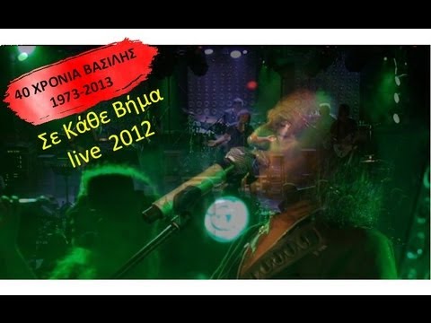 Σε κάθε βήμα live | Βασίλης Παπακωνσταντίνου | 2012 NEW