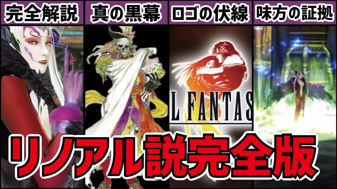 【総集編+α】FF8リノアル説の全てがわかる完全版