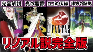 【総集編+α】FF8リノアル説の全てがわかる完全版