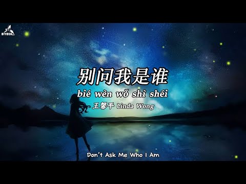 别问我是谁 Bie Wen Wo Shi Shei - Linda Wong (Don’t Ask Me Who I Am) Lyrics+Translation