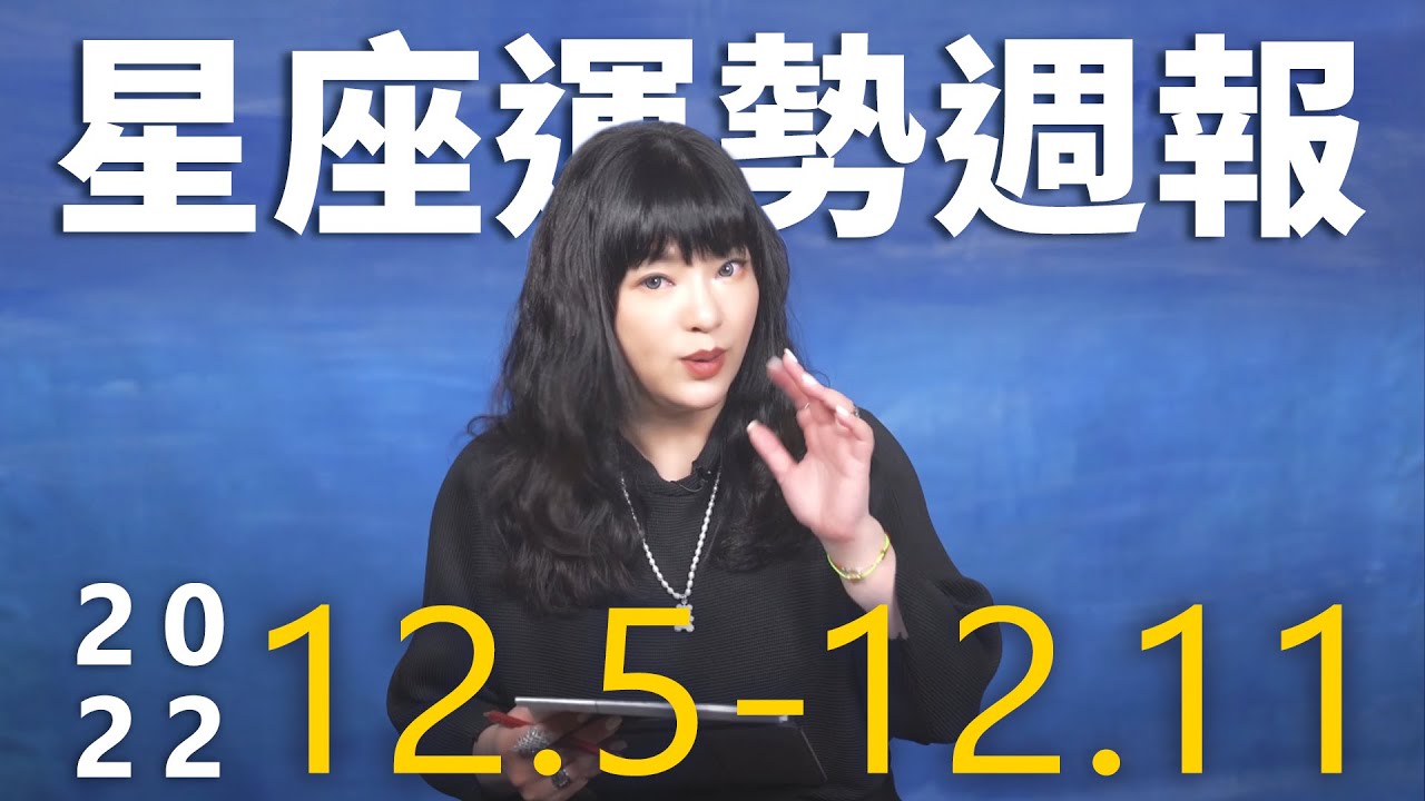 【唐綺陽星座運勢週報12/05-12/11】雙子工作效率高 水瓶吸引好壞桃花