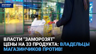 Власти "заморозят" цены на 33 продукта: владельцы магазинчиков против!