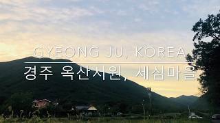 preview picture of video '경주 옥산서원, 세심마을 - 휴양과 관광, 체험활동이 어우러진 아름다운 마을 :)'