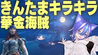 【WindRose】き〇たまキラキラ華金海賊なので、今日も金目のものは全部奪います。必要だからです。【あおねこらいぶ】