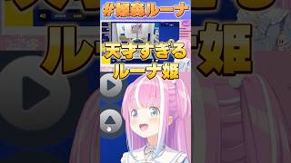 天才すぎるルーナ姫【#ホロライブ /切り抜き/#姫森ルーナ 】