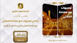 برنامج توجيهات مع سماحة المفتي الشيخ عبدالعزيز آل الشيخ ح104 image