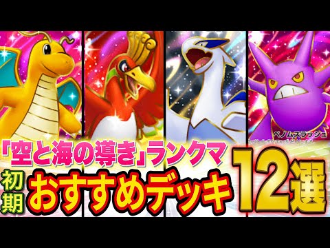 ポケポケ元世界ランカーが「空と海の導き」ランクマ初期おすすめデッキ12選を徹底解説！SNSで話題の最強デッキは本当に強い？【Pokémon Trading Card Game Pocket】