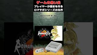 プレイヤーが歴史を作るロマサガシリーズの超傑作タイトル#ゲーム #ゲームの思い出 #SFC #ロマンシング・サガ2