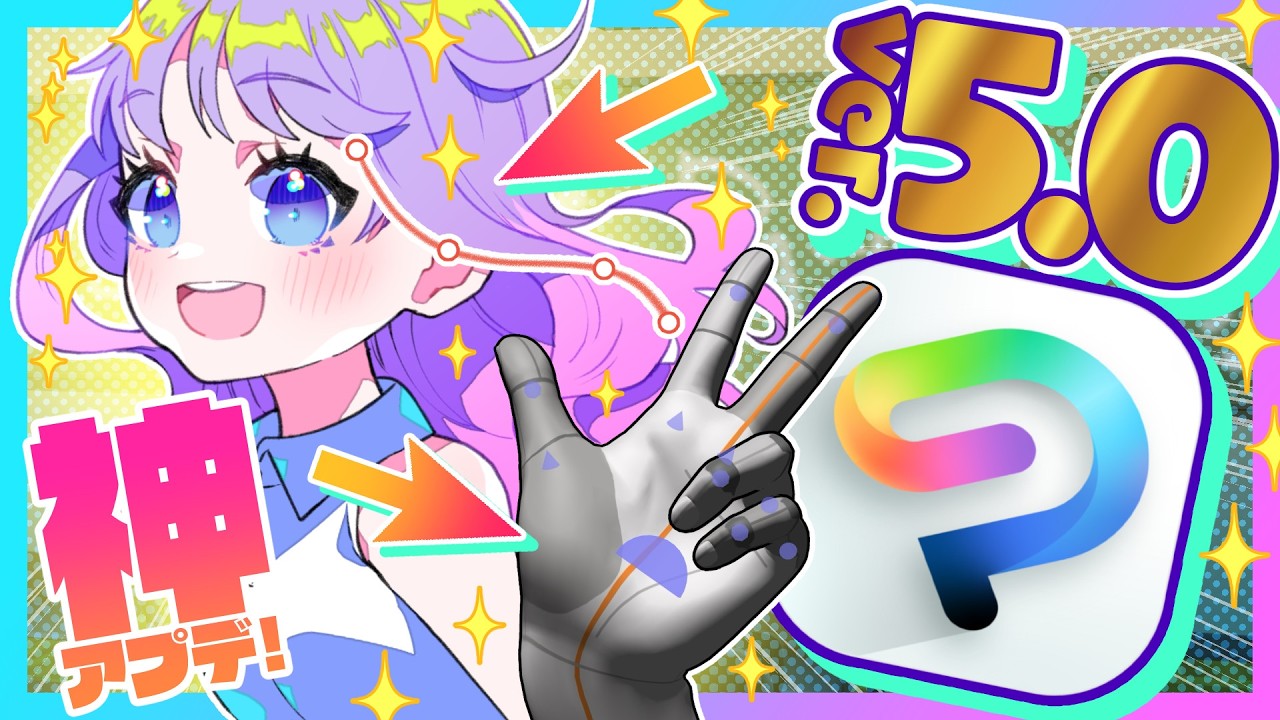 【✨CLIP STUDIO PAINT】スマートシェイプ🌈にハンドモデル🖐️❗️❓新機能が神盛りアプデ解説❗️【Ver.5.0✨】
