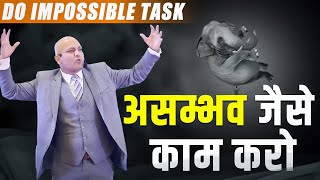 Do Impossible Task | असम्भव जैसे काम करो | Harshvardhan Jain