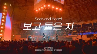 보고 들은 자 | Seen and Heard | 2025 SOLA FIDE Conference