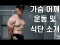 운동 후 즐겨먹는 다이어트 식단 및 PUSH DAY 운동 l 4K 고화질 l EVOLVE 10.PUSH and Post workout meal
