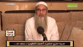 همسة في جزء - 4 - 6 - 2018 - لفضيلة الشيخ الدكتور/ أحمد النقيب  – حفظه الله – image