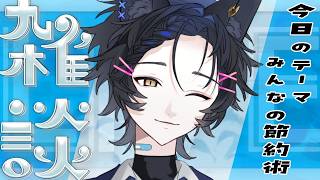 【雑談】初見さんもROMも大歓迎！みんなの節約術を教えてください！！【九咲きつね】