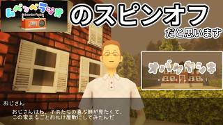 【オバケヤシキ】ムベンベラジオのお化け屋敷が帰ってきた！（かも