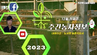 [ 주간농사정보 ] 12월 1째주 (2023. 12. 04. ~ 2023. 12. 10.)