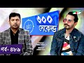 ৩০০ সেকেন্ড | Shahriar Nazim Joy | Imtu Ratish | Celebrity Show | EP 489 | Channel i TV