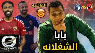 ريمونتادا الاهلي علي بيراميدز و اللي خايف يروح الاهلي جاي يطوح و اوعي يجيلك افشه