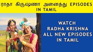 How To Watch Radha Krishna Serial In Tamil  Radha 