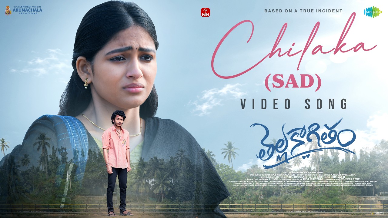 చిలక (సాడ్) - వీడియో | తేల్లకాగీతం | హర్ష రోషన్, నక్షత్రం | విజయ్ బుల్గానిన్ | అనురాగ్ కులకర్ణి