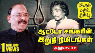 AutoShankar கொடுத்த கடைசி முத்தம்... எழுதிய கடைசி லெட்டர்! | Jail Mathil Thigil - Episode 2