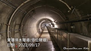 寶珊排水隧道(低位隧道)