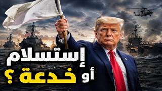 عبدالباري يكشف بكل سهولة إستسلام ترامب لإيران والحقيقة المؤلمة