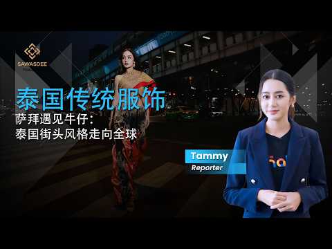 泰国传统服饰 萨拜遇见牛仔： 泰国街头风格走向全球
