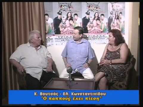TV10 - ΣΥΝΕΝΤΕΥΞΗ Κ. ΒΟΥΤΣΑΣ ΕΛ. ΚΩΝΣΤΑΝΤΙΝΙΔΟΥ