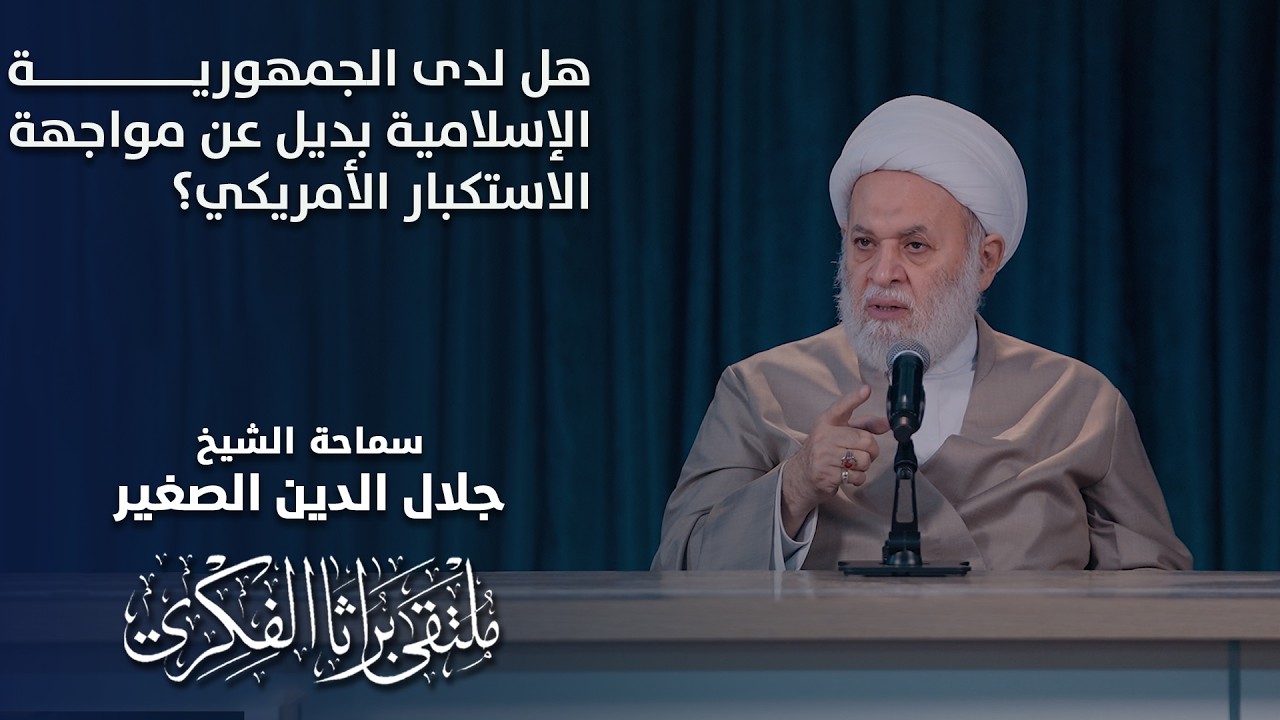 هل لدى الجمهورية الإسلامية بديل عن مواجهة الاستكبار الأمريكي؟