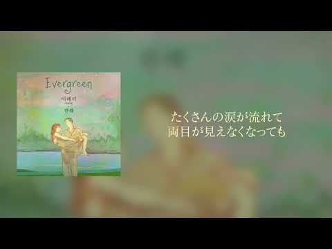 [Jp Lyrics Video] Kpop Evergreen  LeeHaeRi (Davichi)  X Hanhae