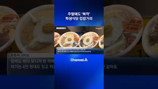 주말에도 ‘북적’…학생식당·컵밥거리 #dlab #채널A #뉴스A