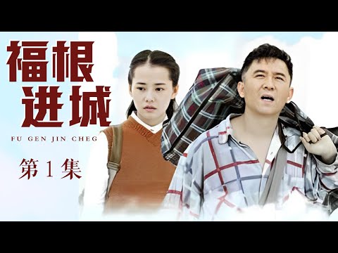 福根进城 第1集（赵毅、柴碧云、邹德江、刘钇彤 领衔主演）｜都市情感剧