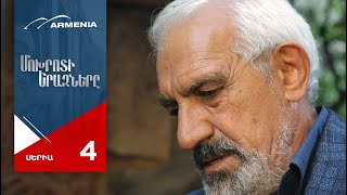 Մոխրոտի Երազները, Սերիա 4 / Mokhroti Eraznery