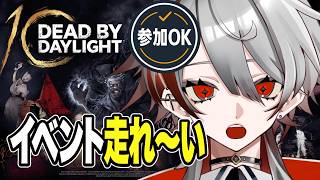 【DBD参加型】初見さん歓迎！10周年イベント走れ〜い｜参加OK・BP稼ぎ【Dead by Daylight】