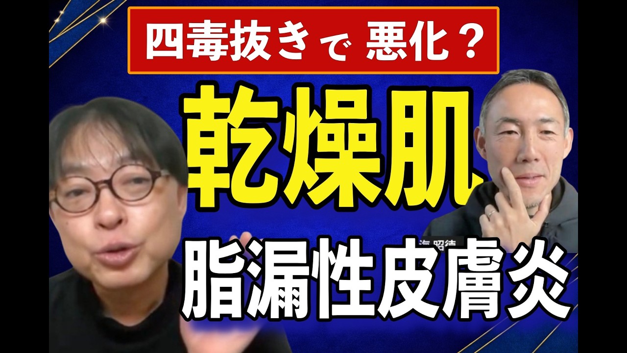 【四毒抜きで悪化？⑥】乾燥肌・脂漏性皮膚炎が出る本当の理由