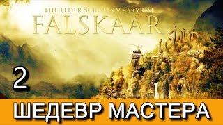 Фальскар. Часть 2. Шедевр мастера (сайд-квест кузнеца Рангара)