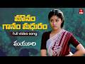 Mounam Gaanam Madhuram Video Song Mayuri Full Song Sudha Chandran ETV Win