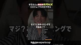 【9月2日】平岩さんお誕生日おめでとうでした！！#shorts
