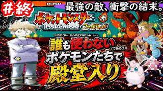 【ポケモンFR】誰も使わないポケモンたちだけで殿堂入りを目指す #16(終)
